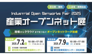 産業オープンネット展2025出展のお知ら…